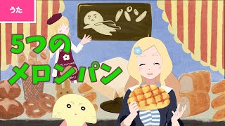 ♪5つのメロンパン  ♪パン屋にいつつのメロンパン ふんわりまるくておいしそう〜〈うたのおねえさん・東雲めぐ〉 [upl. by Ahsoik950]