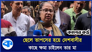 অপরাজনীতির কারণে ৭৪ সাল থেকে আওয়ামী লীগের রাজনীতির সাথে নেই  Taposh Mother  Gaan Bangla [upl. by Ttimme]