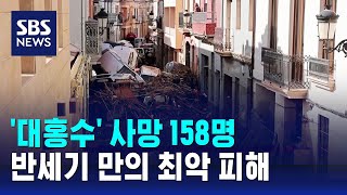 대홍수 사망 158명…반세기 만의 최악 피해  SBS [upl. by Enellij]