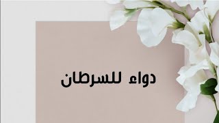 تحضير نص دواء للسرطان للسنة الثالثة متوسط [upl. by Holly-Anne]