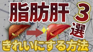 【脂肪肝の原因】 専門医が教える改善方法とは？ [upl. by Lemart568]