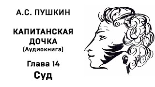 Александр Сергеевич Пушкин Капитанская дочка Глава 14 Суд Аудиокнига Слушать Онлайн [upl. by Reteid103]