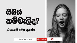 Sinhala Podcast  කම්මැලිකම අඩු කරගන්න මේ දේවල් කරලා බලන්න  20221014 [upl. by Euqinor]