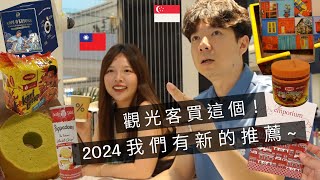 ［🇸🇬新加坡VLOG98］在地人推薦！2024新加坡必買伴手禮👌｜自己朋友說，新加坡不好玩🥲｜11年了，終於來吃這家娘惹菜，覺得旅客也值得試試😋 [upl. by Malin45]