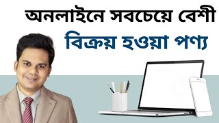 অনলাইনে সবচেয়ে বেশি বিক্রি হয় কোন পণ্যগুলো highest selling products online [upl. by Orenid800]