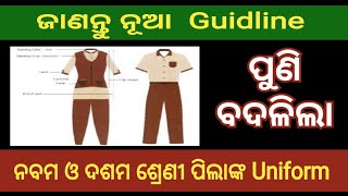 ପୁଣି ବଦଳିଲା uniform  Odisha Government announces change in school uniform for the classes 910 [upl. by Antons953]