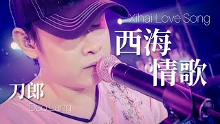 【LIVE】刀郎 Dao Lang 《西海情歌 Xihai Love Song》 【新疆十年环球巡演 Ten Year Global Tour in Xinjiang】 [upl. by Breena453]