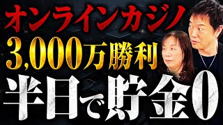 オンラインカジノ3000万勝利 半日で貯金０ [upl. by Urson]