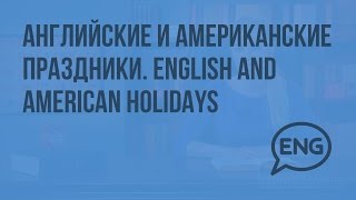 Английские и Американские праздники English and American holidays Видеоурок по английскому языку [upl. by Agneta]