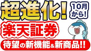 楽天証券が2つの超進化！待望の新商品と超便利な新サービス！ [upl. by Hitchcock]