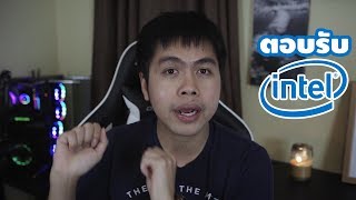 Vlog 40  ตอบรับ Intel [upl. by Auqcinahs]