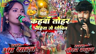 Usha Yadav ka gana chhath puja  Kahanva Tohar Naihara Ge Dhobin  Gaurav Thakur ka gana chhath puja [upl. by Chere]