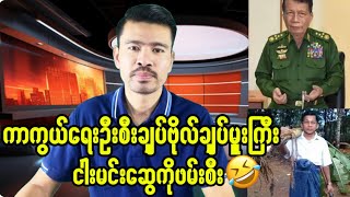 ကာကွယ်ရေးဦးစီးချုပ်ဗိုလ်ချုပ်မှူးကြီးငါးမင်းဆွေဖမ်းဆီးခံရ [upl. by Robyn]