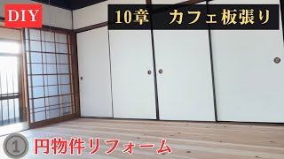 【10章 カフェ板張り】１円の家がこんなに白く美しく寛げる空間に生まれ変わりました！ [upl. by Dnomyad746]