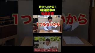 【めっちゃ簡単！】自分でやってみよう！軽自動車の名義変更 壊れにくい 名義変更車庫証明譲渡証明書 [upl. by Naesar]