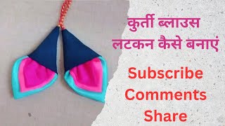 सिंपल कपडे से बनाये ब्लाउज लटकन simple kapde se bnaye blause latkan diy trending howtomakelatkan [upl. by Netsirt159]