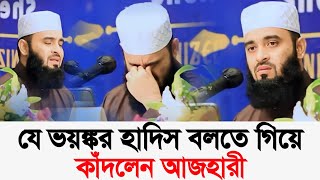 যে ভয়ংকর হাদিস বলতে গিয়ে কাঁদলেন। ডমিজানুর রহমান আজহারী [upl. by Smitt]