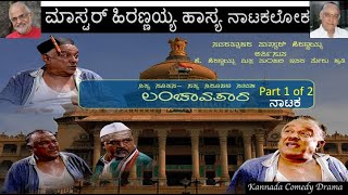 ಲ೦ಚಾವತಾರ  Lanchavatara  Part 1 of 2  ಮಾಸ್ಟರ್ ಹಿರಣ್ಣಯ್ಯ ಹಾಸ್ಯ ನಾಟಕಲೋಕ [upl. by Nudnarb]