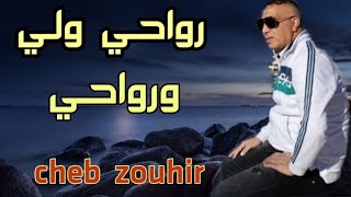 الشاب زهير رواحي ولي ورواحي cheb zouhir arwahi wli wrwahi [upl. by Misha680]