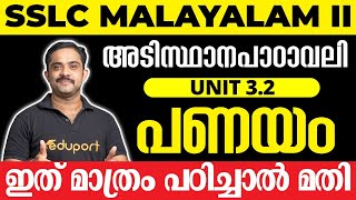 SSLC Malayalam II അടിസ്ഥാനപാഠാവലി Unit 32 പണയം  ഇത് മാത്രം പഠിച്ചാൽ മതി 💯 [upl. by Sakiv]