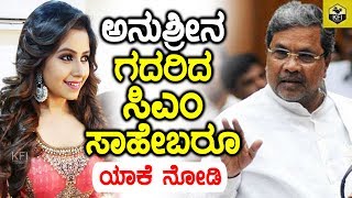 ಅನುಶ್ರೀನ ಗದರಿದ ಸಿಎಂ ಸಾಹೇಬರೂ ಯಾಕೆ ನೋಡಿ  CM Siddaramaiah Fire on Anushree  Anchor Anushri News [upl. by Skipper]