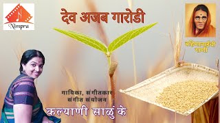 Dev Ajab Garodi  Bahinabai  Kalyani Salunke  Manisha Kolhe  बहिणाबाई चौधरी कविता [upl. by Luiza]