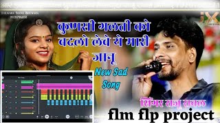 flm flp project  कुणसी गलती को बदलो लेवे ये मारी जानू  flp project 2024 Raju Rawal [upl. by Ressler]