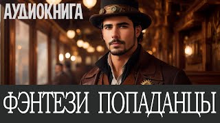 Аудиокнига Фэнтези про попаданцев Книга номер  ПД19 [upl. by Ahsaela]