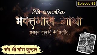 संत श्री गोरा कुम्हार Day 13 ll Bhaktmal Gatha Tv Serial भाग 98 ll swamikarundassji nimbarktv [upl. by Enilekcaj]