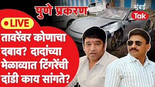 Live  Ajay Taware वर नेमका कोणाचा दबाव Sunil Tingre यांनी मेळाव्याला दांडी का मारली [upl. by Mihsah]