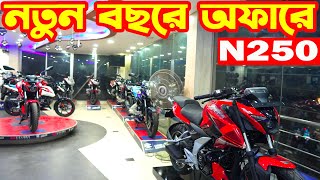 নতুন বছরে অফারে Bajaj Pulsar N250 ABS Pulsar 150  Bajaj Collection [upl. by Anse]