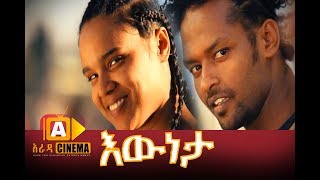 እውነታ ሙሉ ፊልም  Eweneta Ethiopian Movie 2017 [upl. by Adnolor]