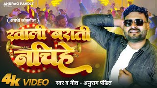 video  खाली बराती नचिहे  Anurag Pandit Awadhi Song  Khali Barati Nachihe [upl. by Eremehc]