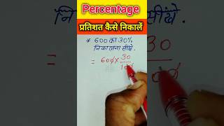 How to find percentage 🔥Pratishat kaise nikalne  प्रतिशत कैसे निकालें maths shorts ssc [upl. by Lossa371]