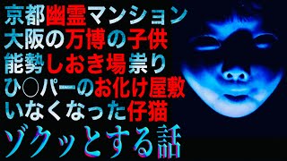 ゾクっとする話『京都幽霊マンション』『大阪の万博の子供』『能勢しおき場の祟り』ほか [upl. by Gati]