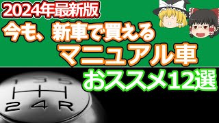 2024年版今、新車で買えるマニュアルMT車12選15L以下編 [upl. by Ahsei]