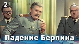 Падение Берлина 2 серия военный реж Михаил Чиаурели 1949 г [upl. by Roper171]