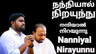 Nanniyal Nirayunnu  Johnsam Joyson  Malayalam Christian Songs  Fgpc Nagercoil  Gospel Vision [upl. by Atikir]