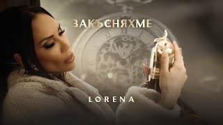 ЛОРЕНА  ЗАКЪСНЯХМЕ  LORENA  ZAKASNYAHME [upl. by Garrity]