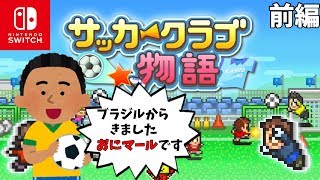 ◆Switch新作◆サッカークラブを経営しよう！≪前編≫【サッカークラブ物語】 [upl. by Goulder]