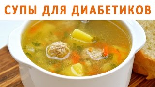 Супы и диабет Как приготовить суп полезный для диабетика [upl. by Saitam]