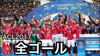 【浦和レッズ】 ACL 2017 全ゴール集【祝優勝】 [upl. by Stone]