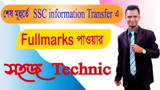 SSC শেষ মুহূর্তে information transfer এ Full Marks পাওয়ার Technic। SSC [upl. by Livia161]