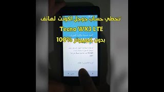 حذف وتخطي حساب جوجل اكونت لهاتف Tecno WX3 LTE بطريقة سهلة 100 [upl. by Alikam878]