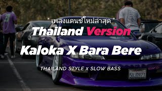 DJ LOKA X BARA BERE THAILAND STYLE quot KALOKA X BARA BERE DJ THAILAND THAI REMIX quot [upl. by Ayanad]