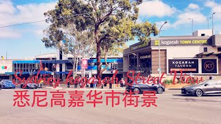 Sydney kogarah 悉尼高嘉华 [upl. by Schulze]