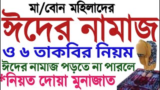 মহিলাদের ঈদের নামাজ পড়ার নিয়ম  নিয়ত সূরা দোয়া মুনাজাত  mohilader eider namaz porar niom  amol tv [upl. by Gnanmas21]