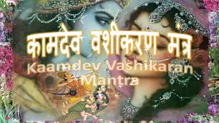 Vashikara Mantra  Vashikaran Kamdev Mantra कामदेव वशीकरण मंत्र [upl. by Lapo]