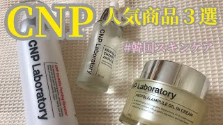 【韓国コスメ】CNPのスキンケアが良すぎる！人気商品3選を正直レビュー！ [upl. by Bobinette]