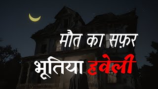 Haunted Mansion  भूतिया हवेली । A2R Stories  हिन्दी । Hindi Horror Story  Horror Story In Hindi [upl. by Goddard]